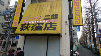 ラーメン二郎 荻窪店1