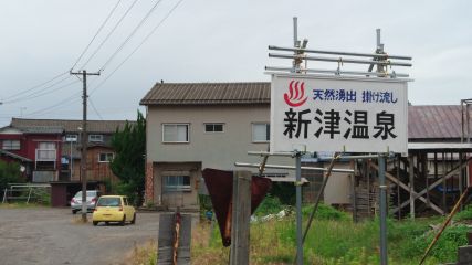 新津温泉1