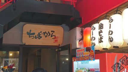 ちばから 渋谷道玄坂店1