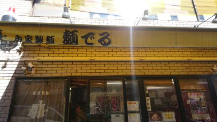 麺でる 戸越公園店1