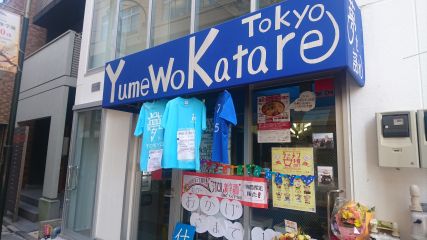 夢を語れ 白山店1