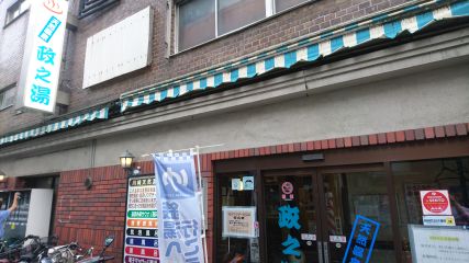 政之湯