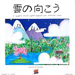 Various - 雲の向こう
