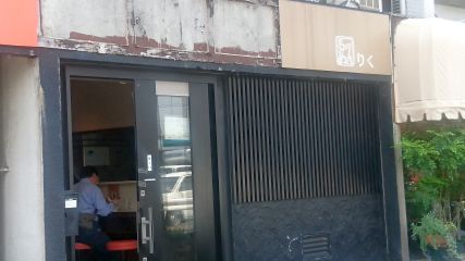 らーめん陸 尾山台店1