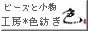 工房*色紡ぎ