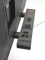 舞鶴荘