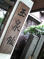 玉泉館