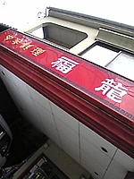 福龍