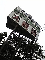 大観荘