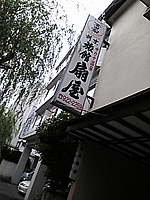 扇屋旅館