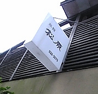 旅館 松原