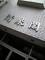 清泉閣