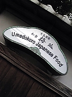 大丸別荘 梅処