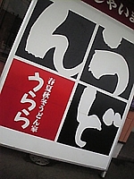 うどん家うらら