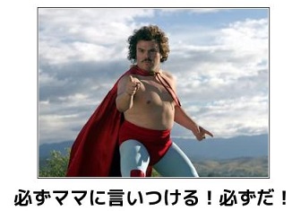 必ずいいつけてやる!