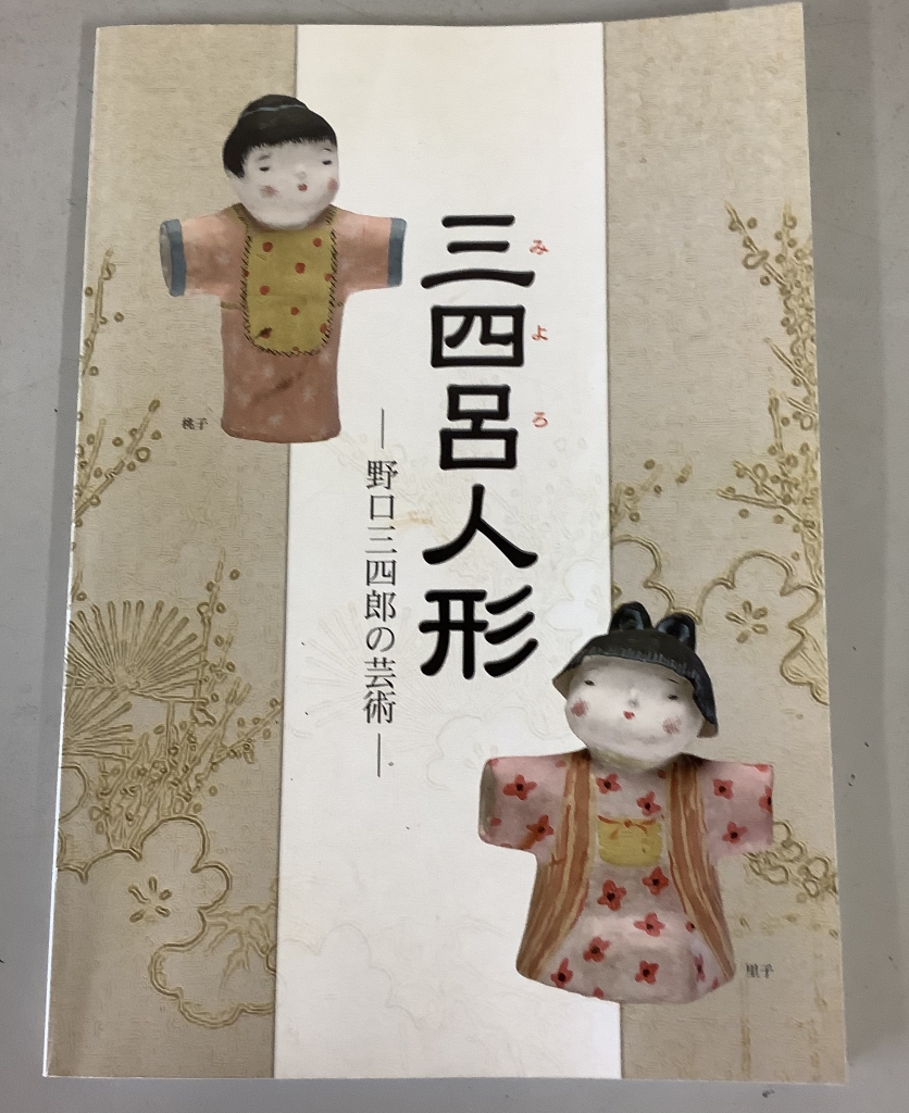 Amazon | 静岡県三島市 三四呂人形 三体 ガラスケース入り 野口