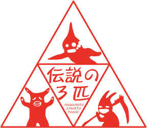 伝説の3匹