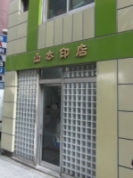 小さな印鑑屋さん「山本印店」