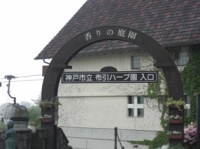 布引ハーブ園の入口
