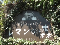 木々に囲まれた『レマンの森』