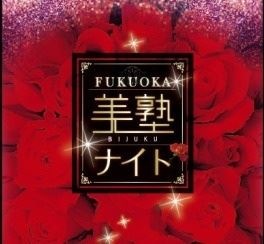 着物 古都里 浴衣で美容室 浴衣 三味線 角帯 着つけ レッスン 教室 メンズ グレース FULL ヘアメイク 浴衣着納めパーティー パーティー 放生会 ヘアアレンジ 博多独楽 博多金獅子太鼓 筑紫珠楽 浴衣会 ソフトクリーム ペア着付け カップル着付け 浴�
