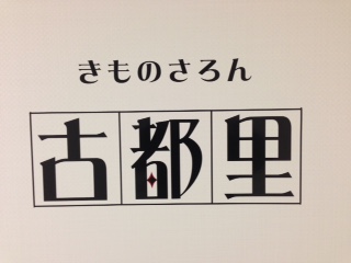 着物 古都里 浴衣で美容室 浴衣 三味線 角帯 着つけ レッスン 教室 メンズ グレース FULL ヘアメイク 浴衣着納めパーティー パーティー 放生会 ヘアアレンジ 博多独楽 博多金獅子太鼓 筑紫珠楽 浴衣会 ソフトクリーム ペア着付け カップル着付け 浴�