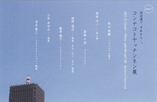 コンナコトヤッテンネン展