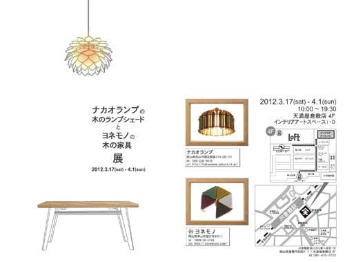 ヨネモノ 天満屋 ナカオランプ