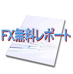 fx無料レポート!