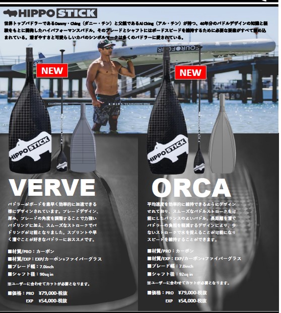 HIPPO STICK VERVE PRO カーボンパドル
