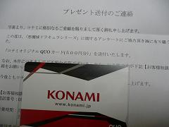 コナミ懸賞