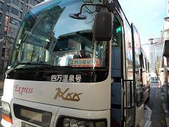 四万温泉行きバス