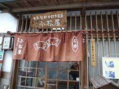 小松屋
