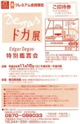 ドガ展