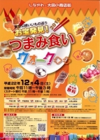 しながわ・大田の商店街 東急沿線いいもの巡り お宝発見!つまみ食いウォーク2010 パンフ