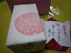 赤米寿パッケージ1
