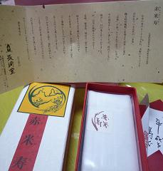 赤米寿パッケージ2