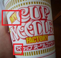 マイカップヌードルパッケージ