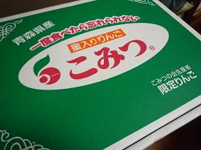 こみつりんごパッケージ