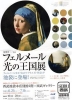 フェルメール光の王国展パンフ表