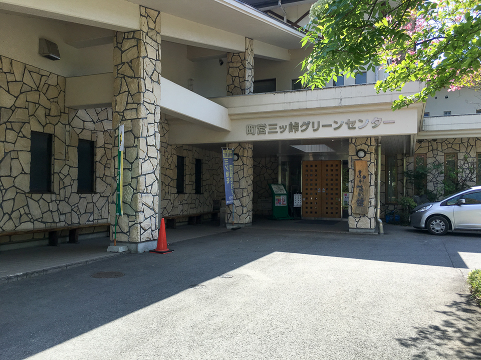 三ツ峠グリーンセンター