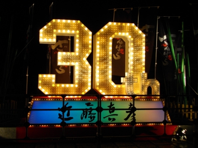祝30周年!