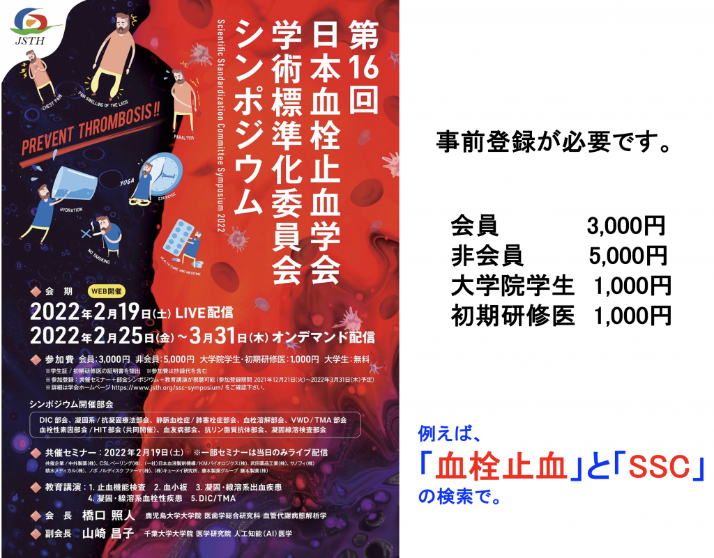 第16回日本血栓止血学会学術標準化委員会シンポジウム（事前参加登録