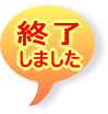 終了しました