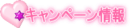 キャンペーン情報