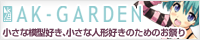 【AK-GARDEN15】参加します。【 雪星蒼空 】 B-35.36 パルヘッド オビツ11