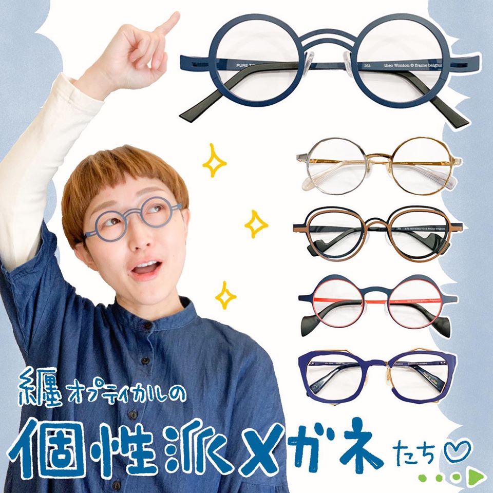 下北沢と日吉の眼鏡屋【うちの個性派めがねたちを見て！】 | matoi
