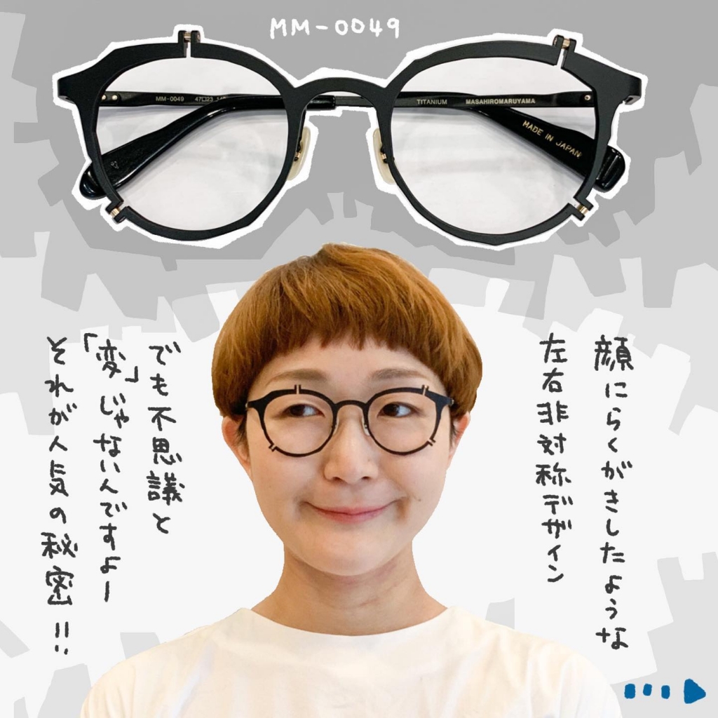 下北沢と日吉の眼鏡屋【マサヒロマルヤマの新作到着！】 | matoi optical  マトイニコメ