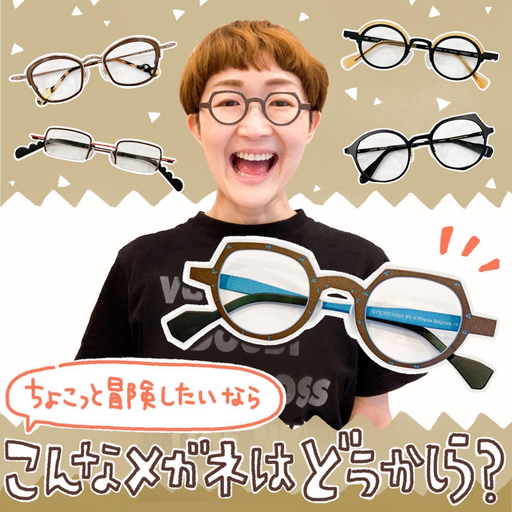 下北沢と日吉の眼鏡屋 ちょこっと冒険したいならこんなメガネ 纒オプティカル マトイニコメ