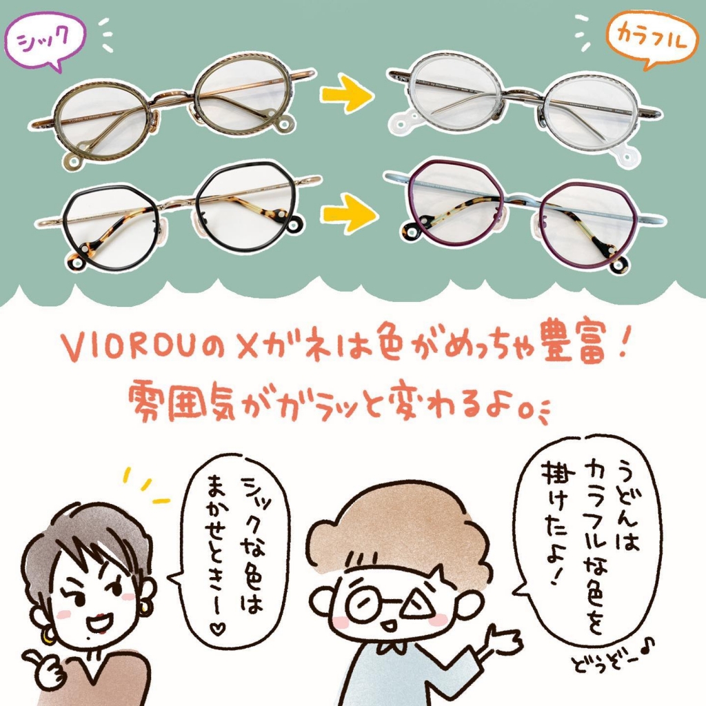 下北沢と日吉の眼鏡屋【眼鏡屋MuRAさんとコラボ!VioRou掛け比べ 下北沢と日吉の眼鏡屋【眼鏡屋MuRAさんとコラボ!VioRou掛け比べ